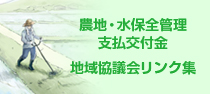 地域協議会リンク集