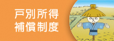 ６次産業化